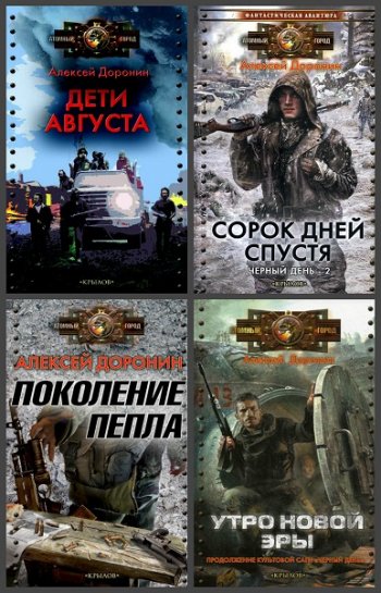 постер к Алексей Доронин. Сборник произведений. 24 книги (2009-2024)