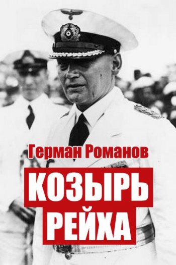 постер к Герман Романов. Козырь Рейха (2020)