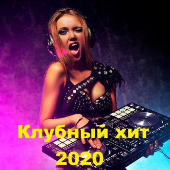 постер к Клубный хит (2020) MP3