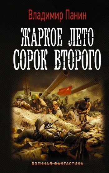 постер к Владимир Панин. Жаркое лето сорок второго (2020)