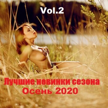 постер к Лучшие новинки сезона: Осень 2020. Vol.2 (2020) MP3