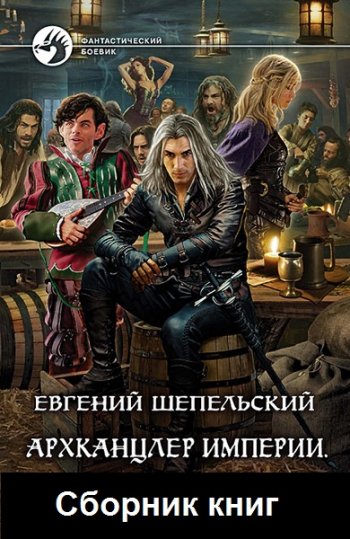 постер к Евгений Шепельский. Архканцлер Империи. 4 книги (2018-2021)