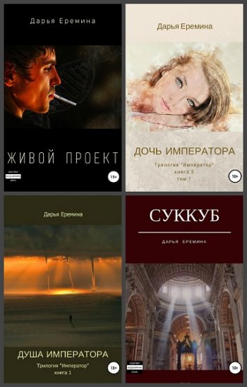 постер к Дарья Еремина. Сборник произведений. 9 книг