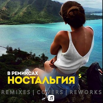 постер к Ностальгия 5 Remix (2020) MP3