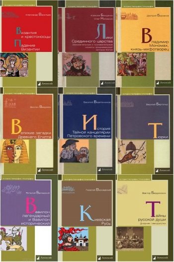 постер к Серия - История. География. Этнография. 167 книг (2010-2024)