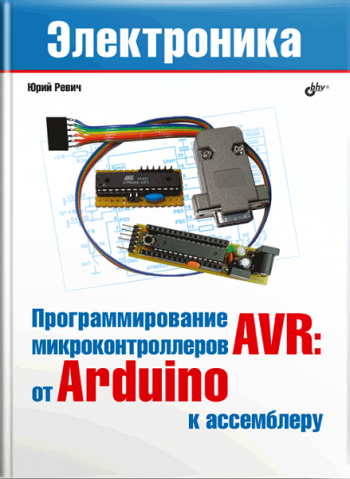 постер к Программирование микроконтроллеров AVR: от Arduino к ассемблеру