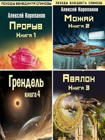 постер к Алексей Корепанов. Походы Бенедикта Спинозы. 5 книг