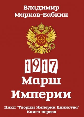 постер к Владимир Марков-Бабкин. 1917: Марш Империи (2020)