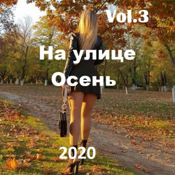 постер к На улице Осень Vol.3 (2020) MP3