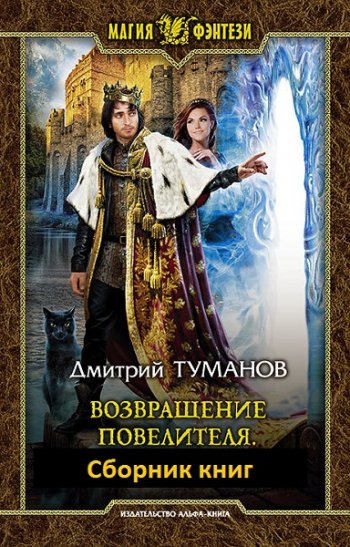 постер к Дмитрий Туманов. Возвращение Повелителя. 2 книги (2020)