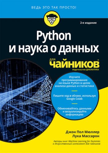 постер к Python и наука о данных для чайников (2020)