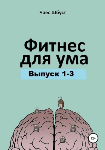 постер к Фитнес для ума. Выпуск 1-3 (2020)