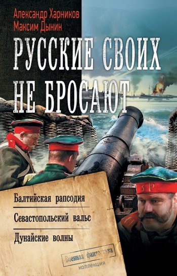 постер к Александр Харников, Максим Дынин. Русские своих не бросают. Сборник (2020)