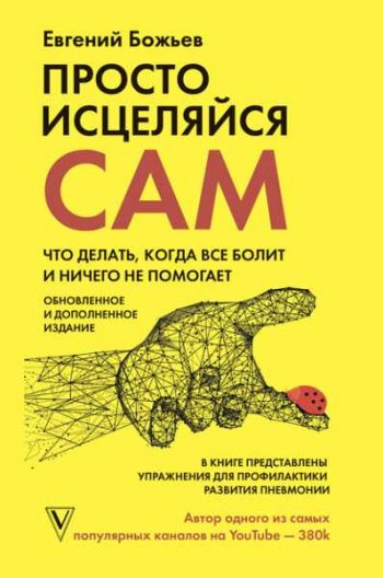 постер к Просто исцеляйся сам. Что делать, когда все болит и ничего не помогает