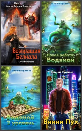 постер к Евгений Прядеев. Сборник произведений. 18 книг (2019-2025)