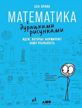 постер к Математика с дурацкими рисунками. Идеи, которые формируют нашу реальность