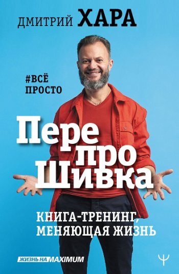 постер к ПерепроШивка. Книга-тренинг, меняющая жизнь