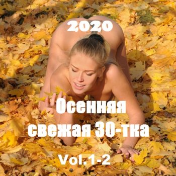 постер к Осенняя свежая 30-тка Vol.1-2 (2020) MP3