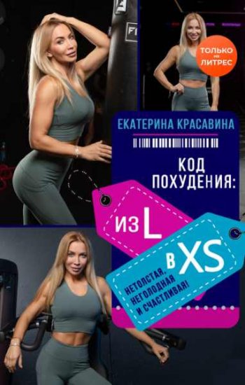 постер к Код похудения: из L в XS. Нетолстая, неголодная и счастливая!