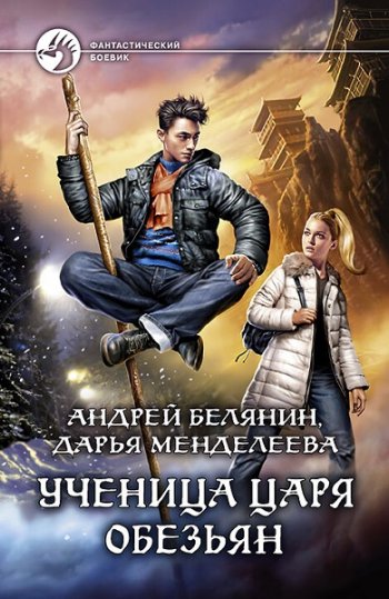 постер к Андрей Белянин, Дарья Менделеева. Ученица царя обезьян (2020)