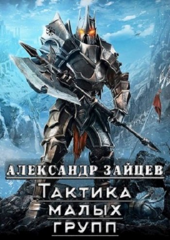 постер к Александр Зайцев. Тактика малых групп. 2 книги (2020)