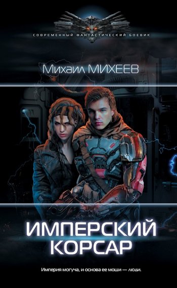 постер к Михаил Михеев. Имперский корсар (2020)