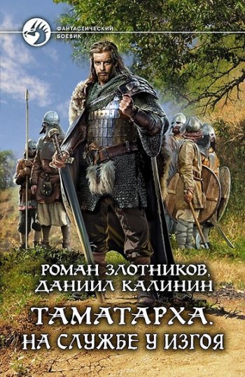 постер к Роман Злотников, Даниил Калинин. Таматарха. 3 книги (2020-2021)