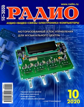 постер к Радио №10 (октябрь 2020)