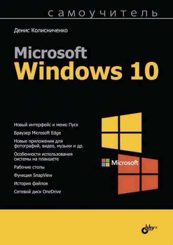 постер к Самоучитель Microsoft Windows 10