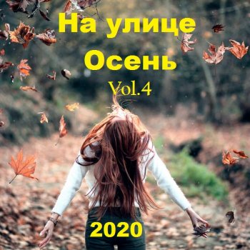 постер к На улице Осень Vol.04 (2020) MP3