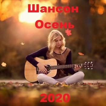 постер к Шансон Осень (2020) MP3