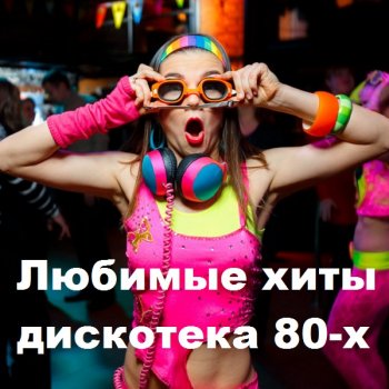 постер к Любимые хиты. Дискотека 80-х (2020) MP3