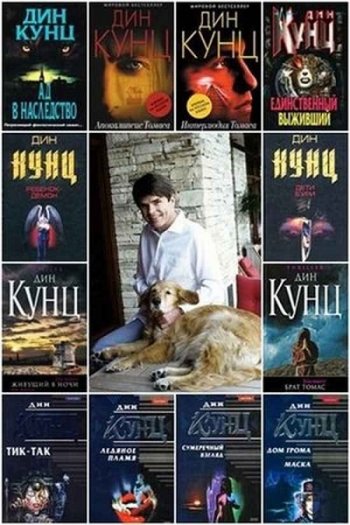 постер к Дин Кунц. Сборник произведений. 106 книг (1968-2020)