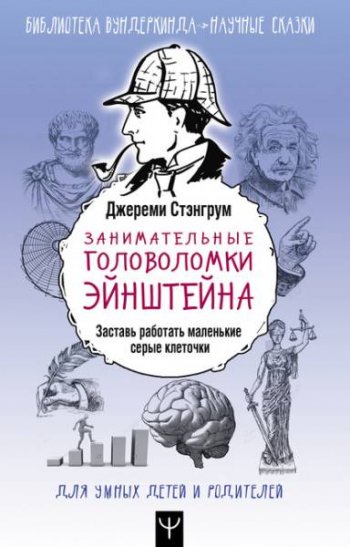 постер к Занимательные головоломки Эйнштейна. Заставь работать маленькие серые клеточки