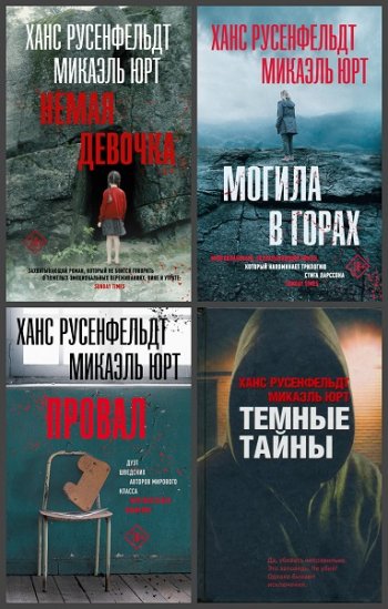 постер к Ханс Русенфельдт, Микаэль Юрт. Себастиан Бергман. 6 книг (2013-2020)