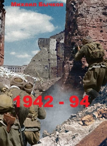 постер к Михаил Бычков. 1942 - 94. Заложник времени (2022)