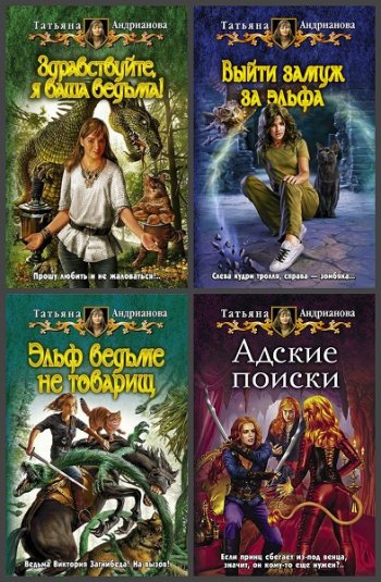 постер к Татьяна Андрианова. Сборник произведений. 12 книг (2008-2020)