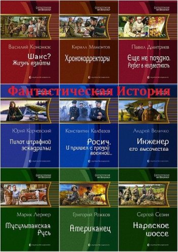 постер к Серия книг - Фантастическая История. 156 книг (2010-2022)