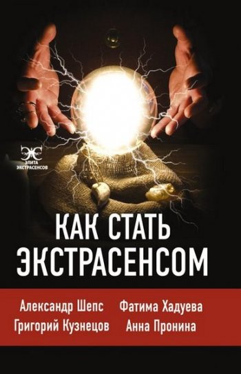 постер к Как стать экстрасенсом