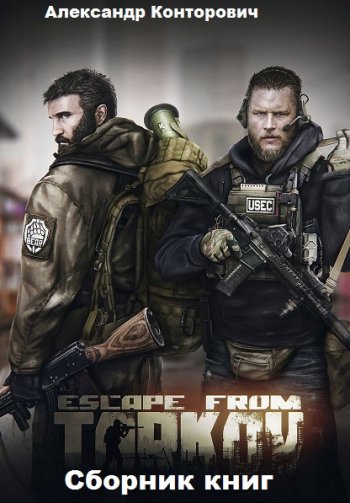 постер к Александр Конторович. Escape from Tarkov. 3 книги (2017-2020)