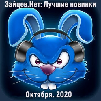 постер к Зайцев.нет: Лучшие новинки Октября (2020) MP3