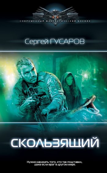 постер к Сергей Гусаров. Скользящий (2020)