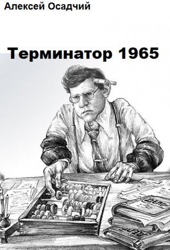 постер к Алексей Осадчий. Терминатор 1965. 2 книги (2020-2023)