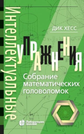 постер к Интеллектуальные упражнения. Собрание математических головоломок