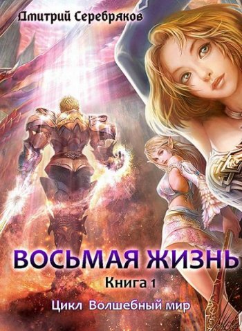 постер к Дмитрий Серебряков. Восьмая жизнь (2020)