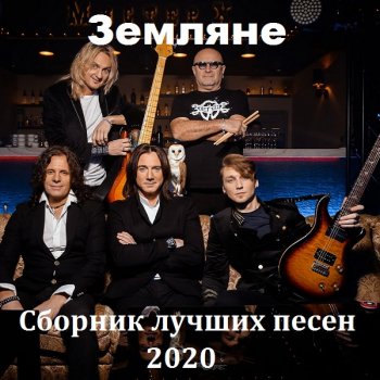 постер к Земляне - Сборник лучших песен (2020) MP3