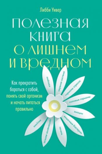 постер к Полезная книга о лишнем и вредном. Как прекратить бороться с собой, понять свой организм и начать питаться правильно