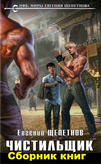 постер к Евгений Щепетнов. Чистильщик. 4 книги (2018-2020)