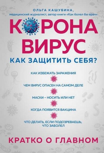 постер к Коронавирус: как защитить себя? Кратко о главном