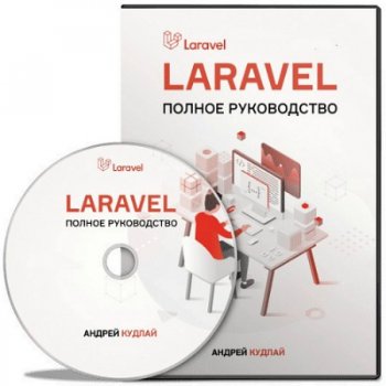 постер к Laravel: Полное руководство + Бонусы (2020) Видеокурс